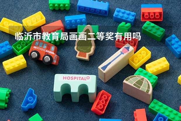 临沂市教育局画画二等奖有用吗