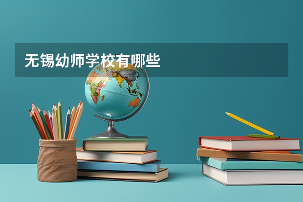 无锡幼师学校有哪些