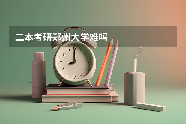 二本考研郑州大学难吗