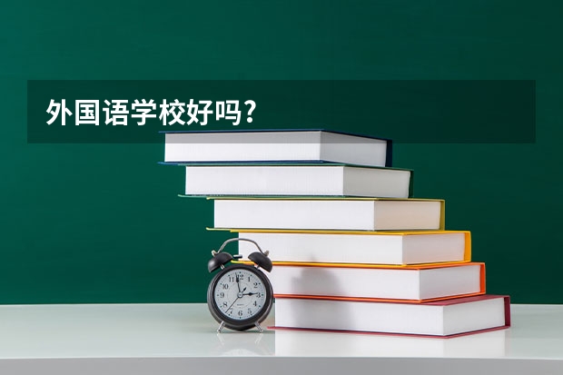 外国语学校好吗?