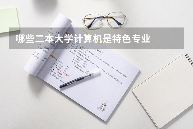 哪些二本大学计算机是特色专业
