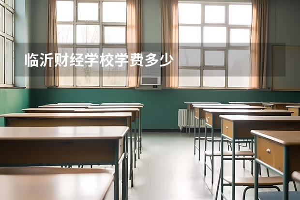 临沂财经学校学费多少