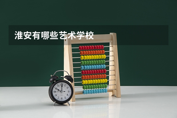 淮安有哪些艺术学校