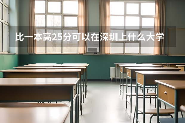 比一本高25分可以在深圳上什么大学