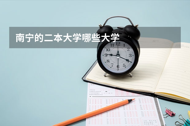 南宁的二本大学哪些大学