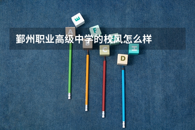 鄞州职业高级中学的校风怎么样
