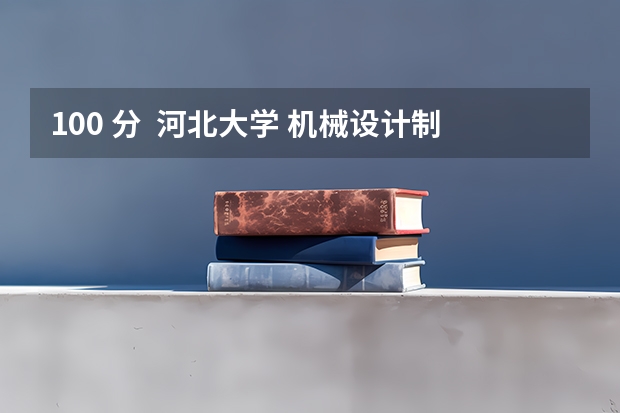 100 分  河北大学 机械设计制造及自动化 咋样？请详细作答  师资 硬件 图书馆 住宿 在哪个校区学习 等....