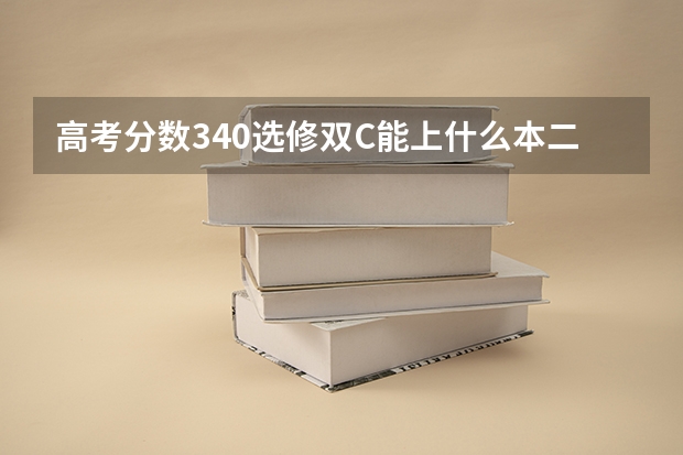 高考分数340选修双C能上什么本二