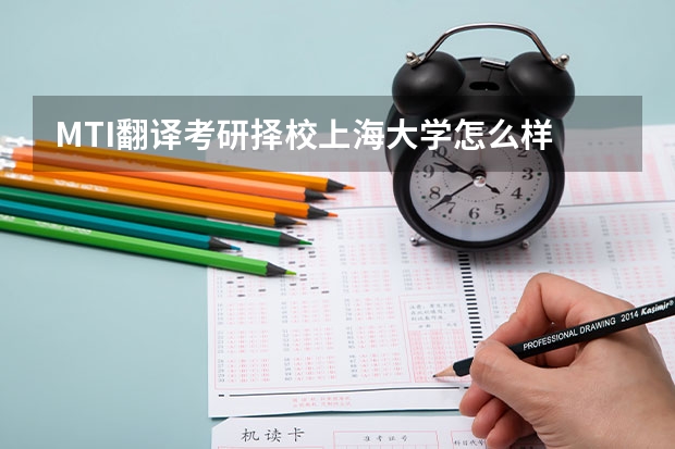 MTI翻译考研择校上海大学怎么样