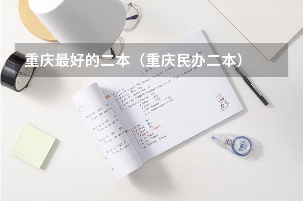 重庆最好的二本（重庆民办二本）