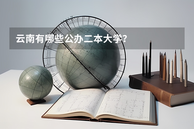 云南有哪些公办二本大学？