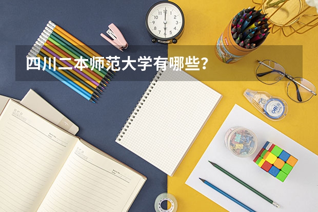 四川二本师范大学有哪些？