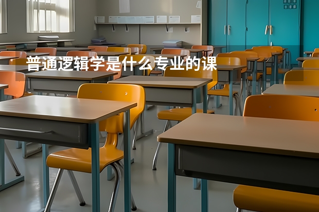 普通逻辑学是什么专业的课