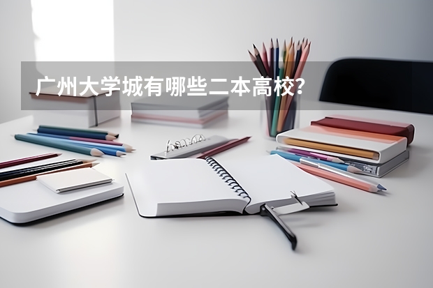 广州大学城有哪些二本高校？
