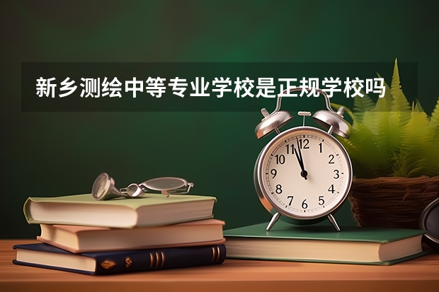 新乡测绘中等专业学校是正规学校吗