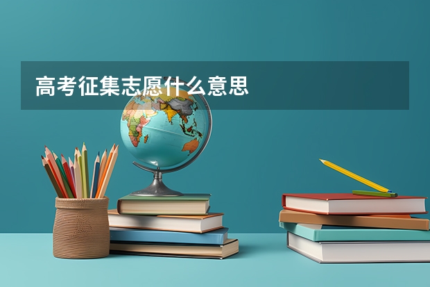高考征集志愿什么意思