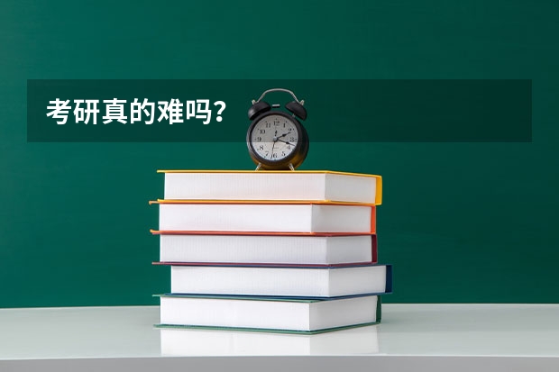 考研真的难吗？