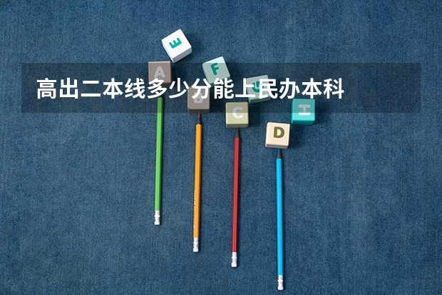 高出二本线多少分能上民办本科