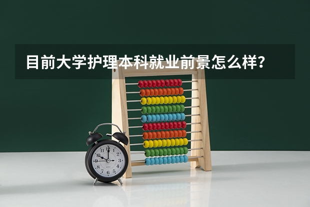 目前大学护理本科就业前景怎么样？