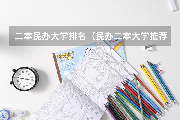 二本民办大学排名（民办二本大学推荐）