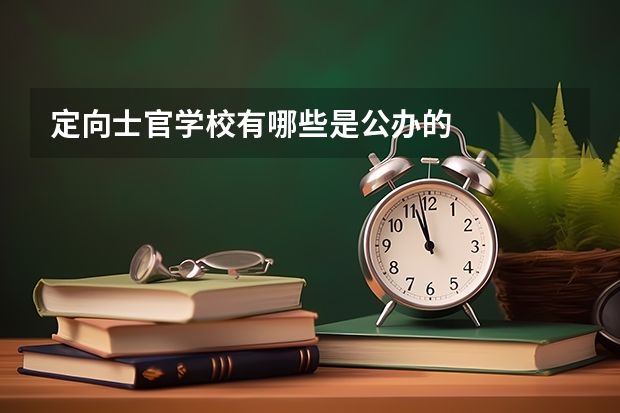 定向士官学校有哪些是公办的