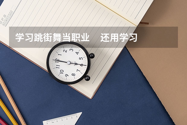 学习跳街舞当职业     还用学习吗?