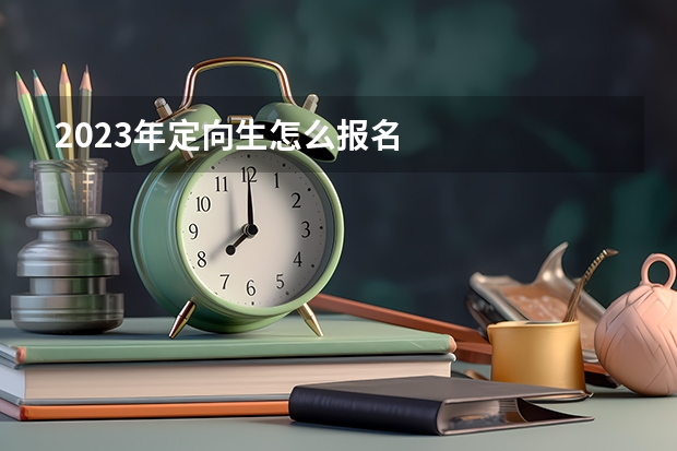 2023年定向生怎么报名