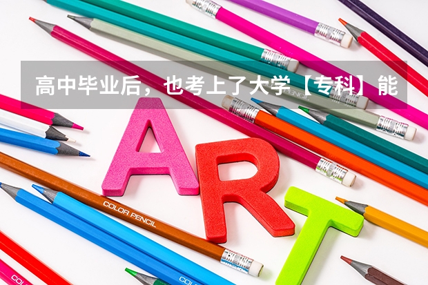 高中毕业后，也考上了大学【专科】能选择去当兵吗？