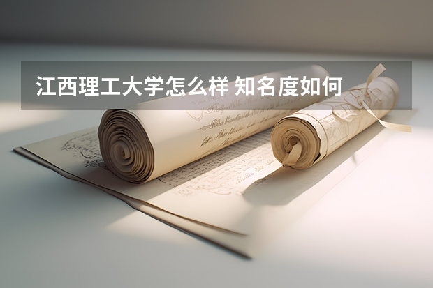 江西理工大学怎么样 知名度如何