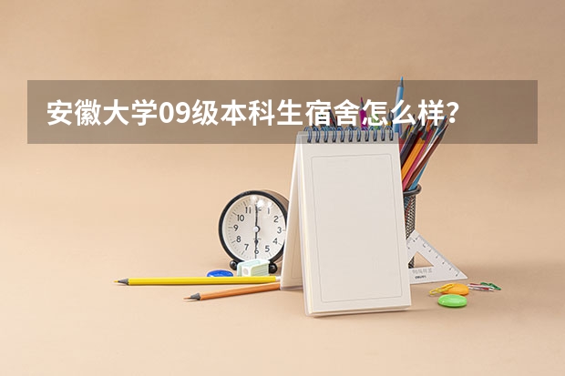 安徽大学09级本科生宿舍怎么样？