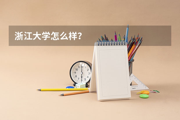 浙江大学怎么样？