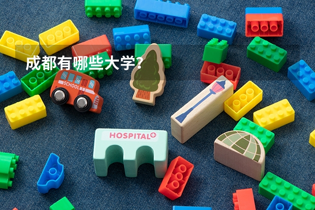 成都有哪些大学？