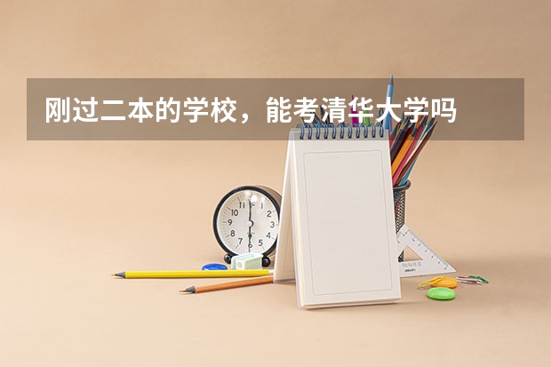 刚过二本的学校，能考清华大学吗