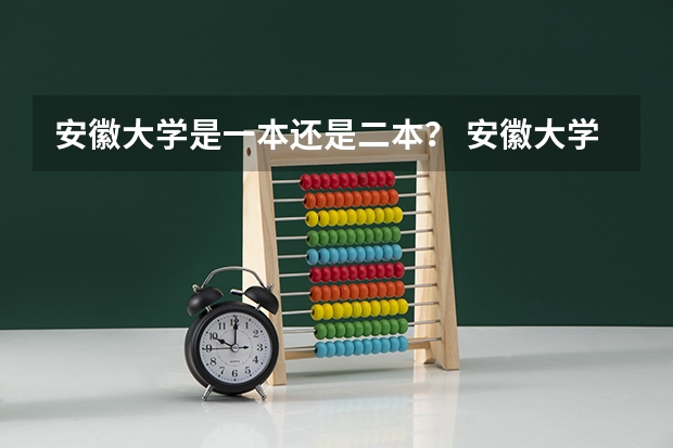 安徽大学是一本还是二本？ 安徽大学是一本还是二本