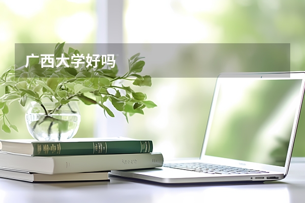 广西大学好吗