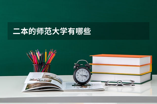 二本的师范大学有哪些
