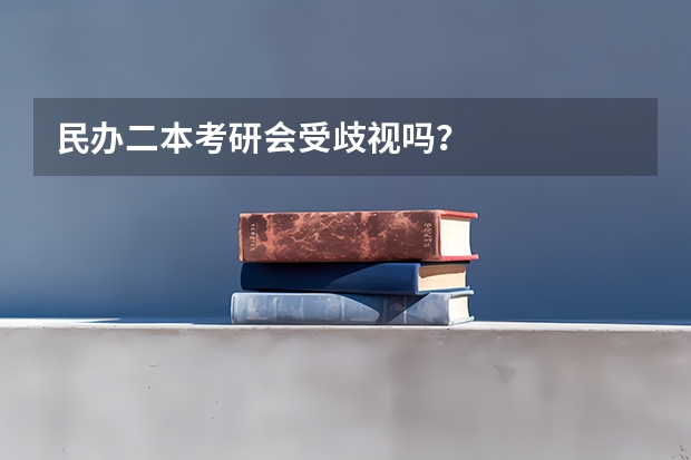 民办二本考研会受歧视吗？