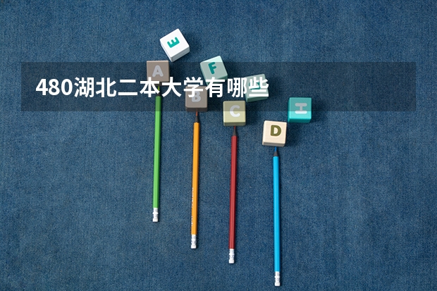 480湖北二本大学有哪些