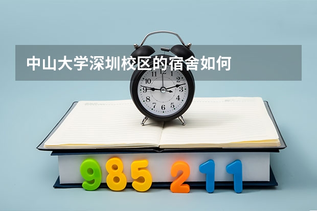 中山大学深圳校区的宿舍如何