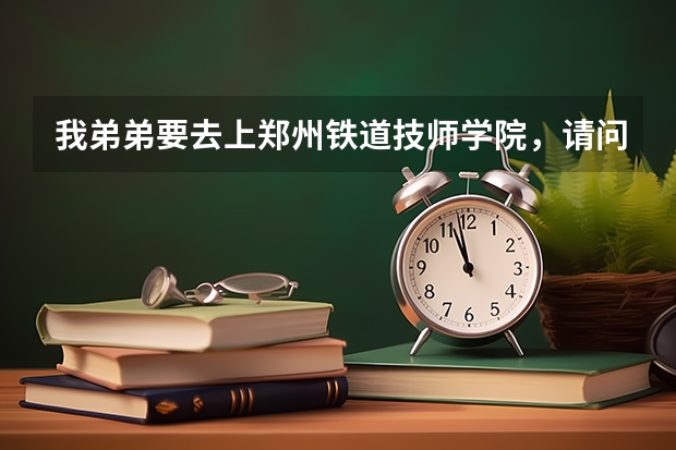 我弟弟要去上郑州铁道技师学院，请问铁道电气化，机电一体化，机械设备维修专业哪个就业好？