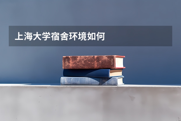 上海大学宿舍环境如何