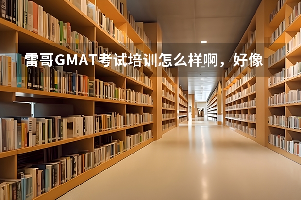 雷哥·GMAT考试培训怎么样啊，好像不错，有没有其他的推荐，我考过一次630！