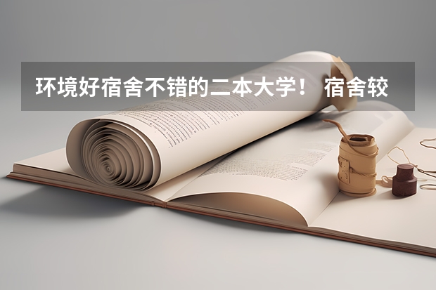环境好宿舍不错的二本大学！ 宿舍较好的二本大学