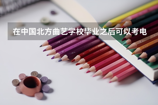 在中国北方曲艺学校毕业之后可以考电影学院吗?