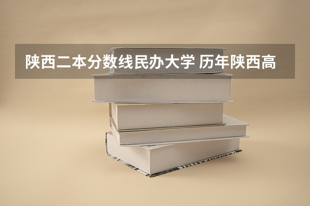 陕西二本分数线民办大学 历年陕西高考分数线