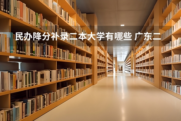 民办降分补录二本大学有哪些 广东二本降分补录的学校