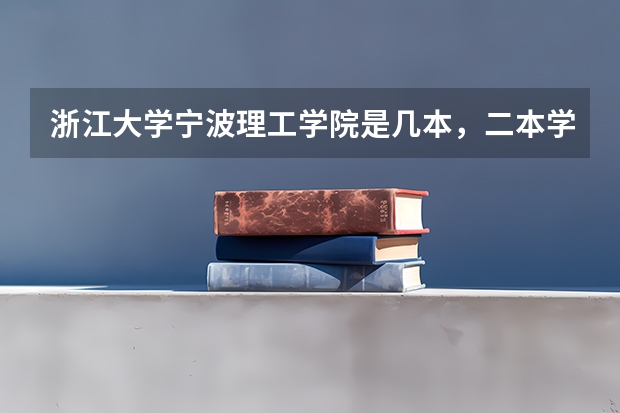 浙江大学宁波理工学院是几本，二本学费多少。适合文科生吗