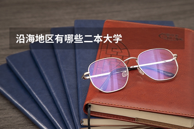 沿海地区有哪些二本大学