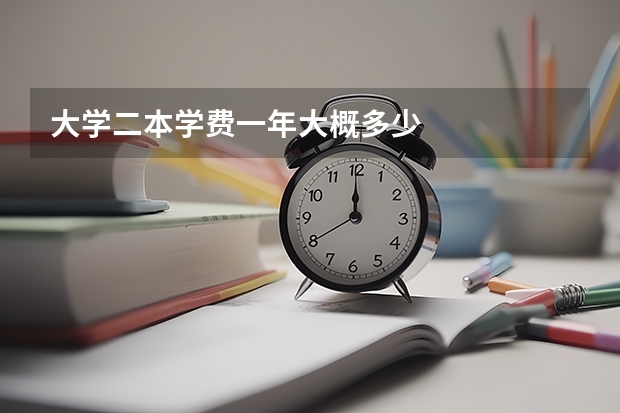 大学二本学费一年大概多少