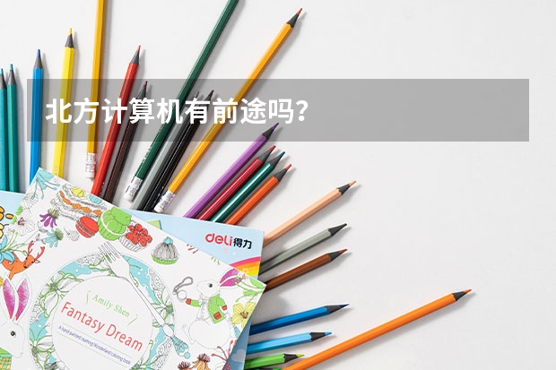 北方计算机有前途吗？